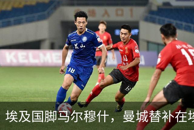 埃及国脚马尔穆什，曼城替补在埃及当核心！直面新西兰冲首胜