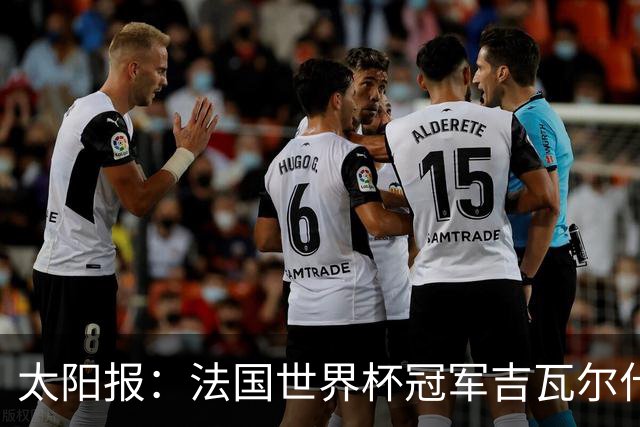 太阳报：法国世界杯冠军吉瓦尔什退役后销售泳池，不再与队友联系