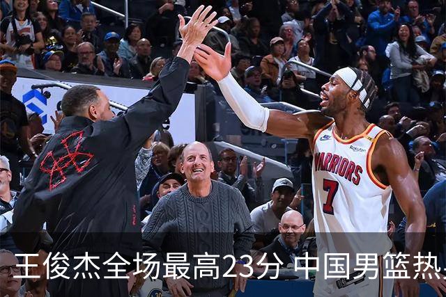 王俊杰全场最高23分 中国男篮热身赛91-81战胜澳大利亚